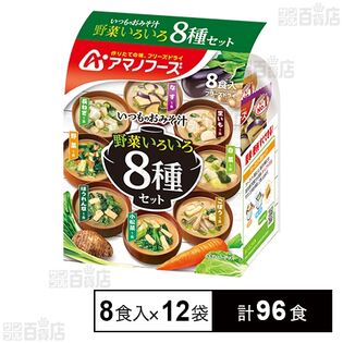 いつものおみそ汁 野菜いろいろ8種セット 70.8g(8食入)