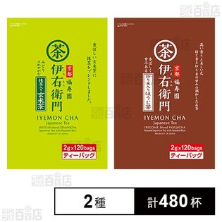 伊右衛門 ティーバッグ 各120袋入 (炒り米入りほうじ茶 / 抹茶入り玄米茶)