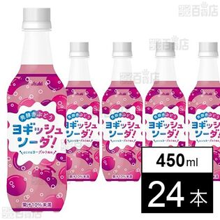 ヨギッシュソーダ赤ぶどう 450ml