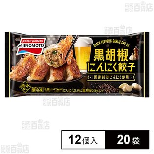 黒胡椒にんにく餃子 12個入