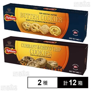 ケルドセン バタークッキー 90g / カラント＆チョコレートチップクッキー 90g