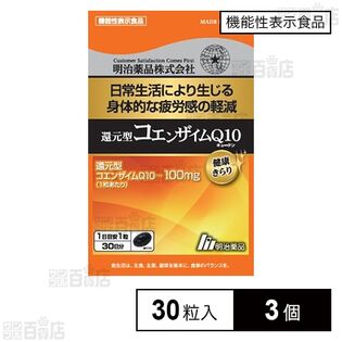 【機能性表示食品】 還元型コエンザイムQ10 30粒入