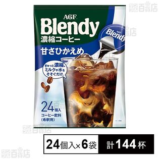 「ブレンディⓇ」ポーション 濃縮コーヒー 甘さひかえめ 24個入×6袋