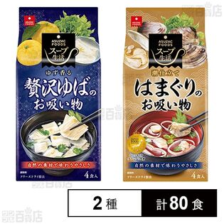 贅沢ゆばのお吸い物 4食入 / はまぐりのお吸い物 4食入