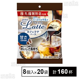 丸福珈琲店監修 プチラッテ カフェラテベース 甘さ控えめ 8個入