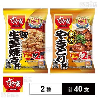 すき家 豚生姜焼き丼の具 85g×2食入 / 炭火やきとり丼の具 85g×2食入