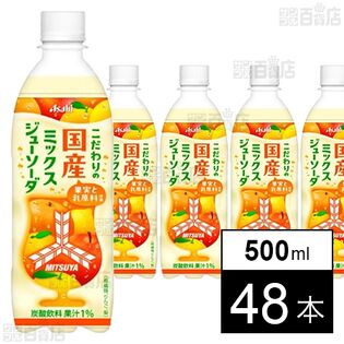 三ツ矢 こだわりの国産ミックスジューソーダ PET 500ml