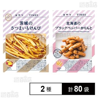 おやつTIMES 茨城のさつまいもけんぴ 35g / 北海道のブラックペッパーかりんと 20g