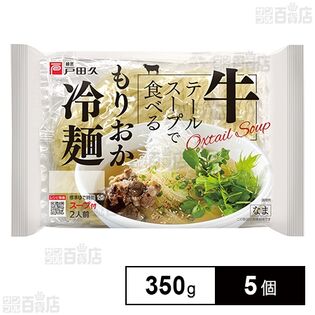 戸田久 牛テールスープで食べるもりおか冷麺 350g×5個