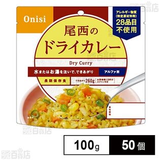 尾西食品 アルファ米 ドライカレー 1食分 非常食 長期保存 100g×50個