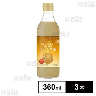 日本アクセス からだスマイルプロジェクト フルーツビネガー 栃木県産にっこり梨 360ml×3本