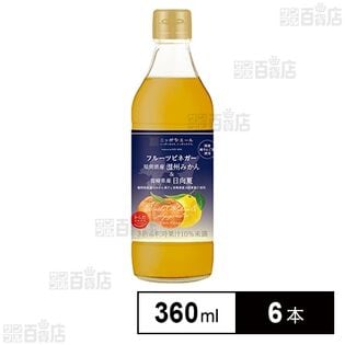 日本アクセス からだスマイルプロジェクト フルーツビネガー 福岡県産温州みかん＆宮崎県産日向夏 360ml×6本