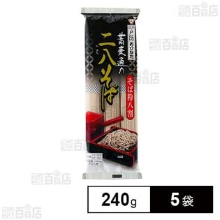 おびなた 蕎麦通の二八そば 240g×5袋