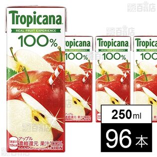 トロピカーナ 100％ アップル 250ml