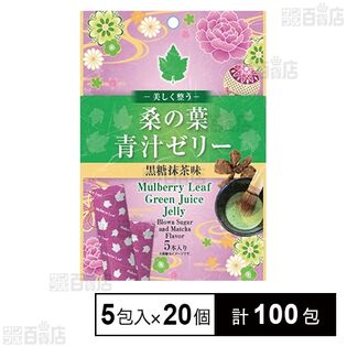 桑の葉青汁ゼリー 黒糖抹茶味 75g (15g×5包入)