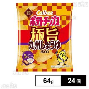 カルビー ポテトチップス 九州しょうゆ極旨 64g