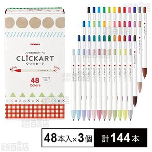 クリッカート 48色セット(48本入)