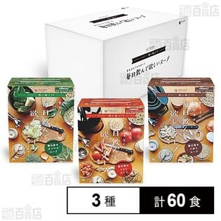 関口絢子監修 食生活のプロが考えた毎日飲んで欲しいスープ 3種セット