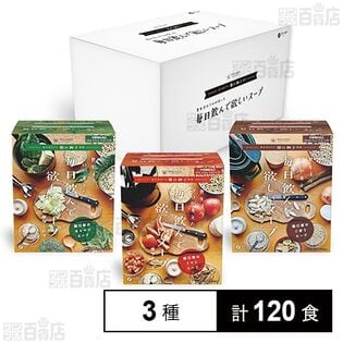 関口絢子監修 食生活のプロが考えた毎日飲んで欲しいスープ 3種セット