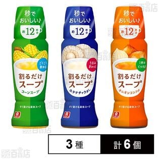 【初回限定】リケン 割るだけスープ 190ml 3種セット(コーンスープ/ホタテチャウダー/オニオンコンソメ)