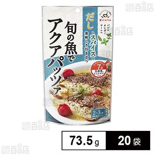 だしとスパイスの魔法 旬の魚でアクアパッツァ 73.5g