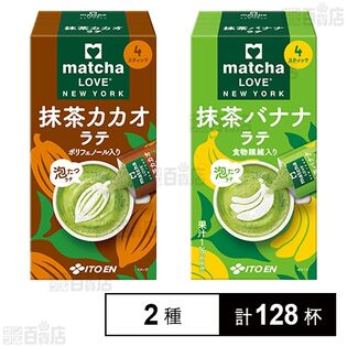 matcha LOVE NEW YORK スティック 抹茶バナナラテ / 抹茶カカオラテ 各4本入