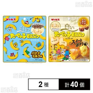 白いたべっ子どうぶつ バナナミルク味 40g / 白いたべっ子どうぶつスイートポテト味 40g