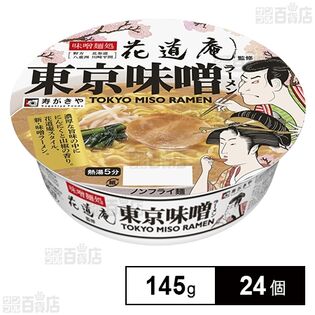 味噌麺処花道庵監修 東京味噌ラーメン 145g