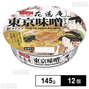 味噌麺処花道庵監修 東京味噌ラーメン 145g