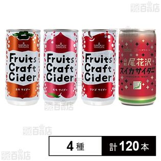 フルーツクラフトサイダー カキ 200ml / モモ 200ml / リンゴ 200ml / 山形尾花沢スイカサイダー 200ml