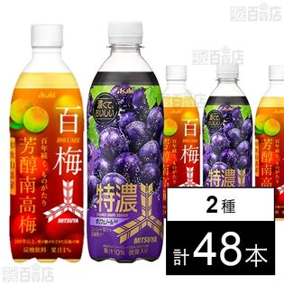 三ツ矢 芳醇南高梅 PET 500ml / 特濃グレープスカッシュ PET 500ml