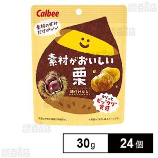 カルビー 素材がおいしい栗 30g