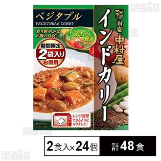 新宿中村屋 インドカリー ベジタブル 190g×2食入