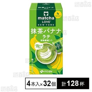 matcha LOVE NEW YORK 抹茶バナナラテ スティック 72g(18g×4本) ※外装破損あり