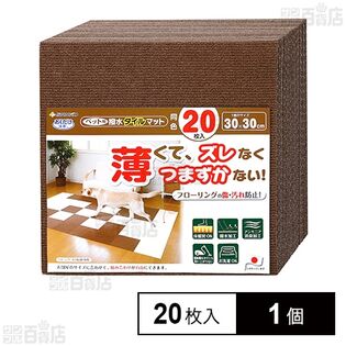 ペット用撥水タイルマット 同色 ブラウン 20枚入