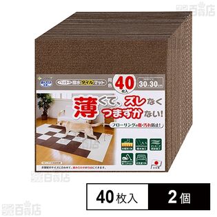 ペット用撥水タイルマット 同色 ブラウン 40枚入