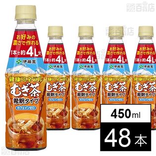 健康ミネラルむぎ茶 希釈 PET 450ml