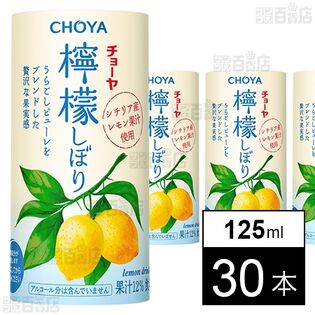 檸檬しぼり 125ml