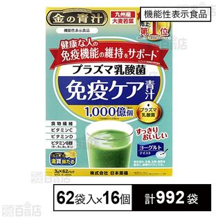 【機能性表示食品】機能性プラズマ乳酸菌青汁 62袋入