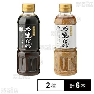 彦の台所 万能たれ ごま油香る万能ネギ塩だれ 400ml / にんにく醤油ポン酢 400ml