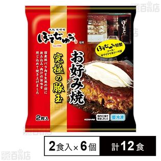 ぼてぢゅう監修お好み焼 究極の豚玉 2食入