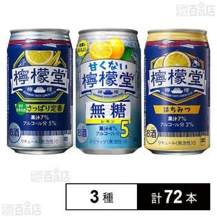 檸檬堂 さっぱり定番 350ml / 甘くない檸檬堂 無糖レモン5％ 350ml / 檸檬堂 はちみつ 350ml