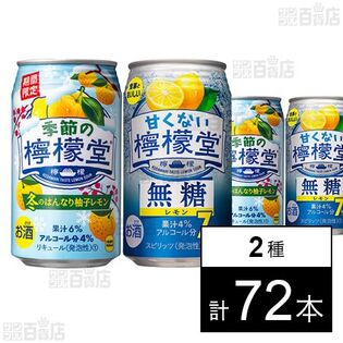 季節の檸檬堂 冬のはんなり柚子レモン 350ml / 甘くない檸檬堂 無糖レモン7％ 350ml