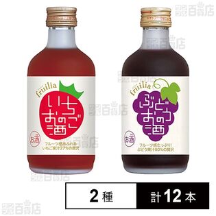 國盛 フルリア いちごのお酒  300ml / ぶどうのお酒  300ml