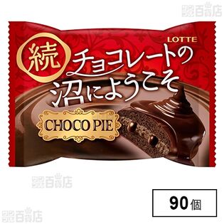 チョコパイ ＜続チョコレートの沼にようこそ＞