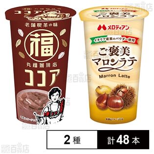 丸福珈琲店監修 ココア 200g / ご褒美マロンラテ 200g