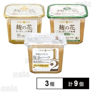 塩分ハーフ 650g / 麹の花 (オーガニック味噌 650g /  減塩 650g )