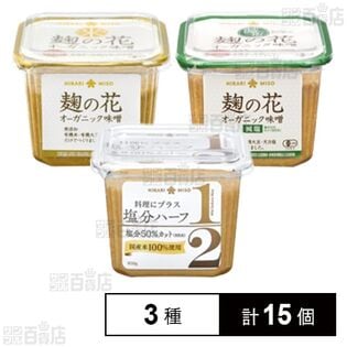 塩分ハーフ 650g / 麹の花 ( オーガニック味噌 650g /減塩 650g )