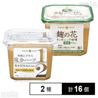 塩分ハーフ 650g / 麹の花 オーガニック味噌 減塩 650g