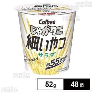 じゃがりこ細いやつ サラダ 52g